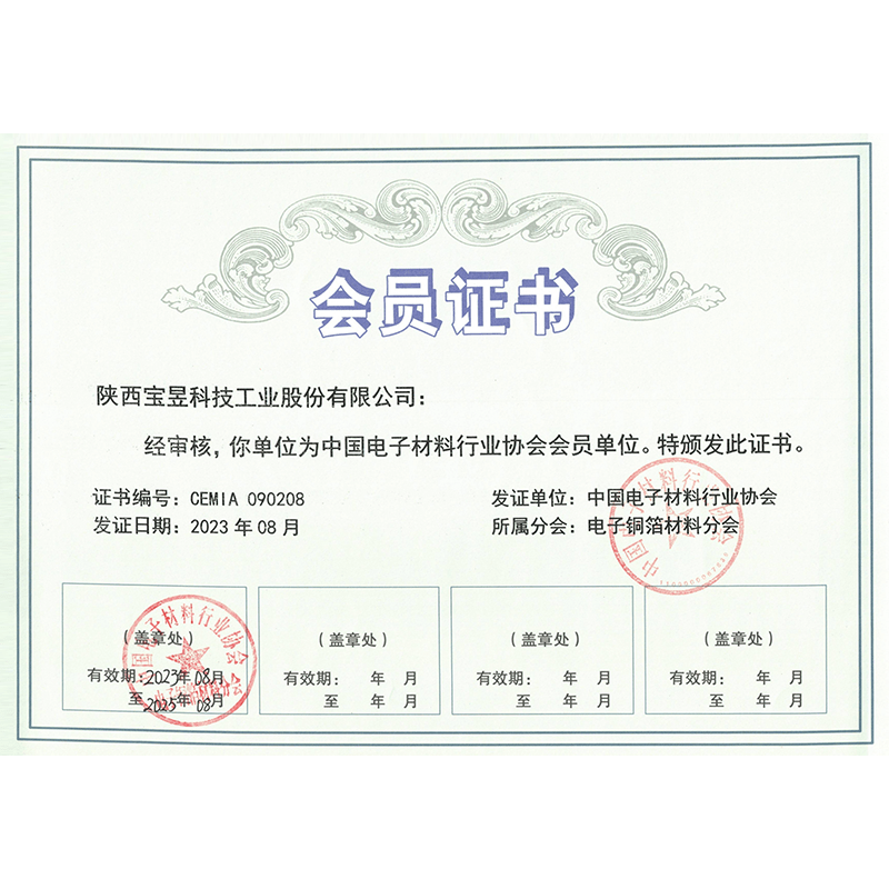 电子铜箔材料分会会员单位证书