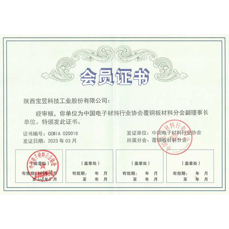 覆铜板材料分会副理事长单位证书