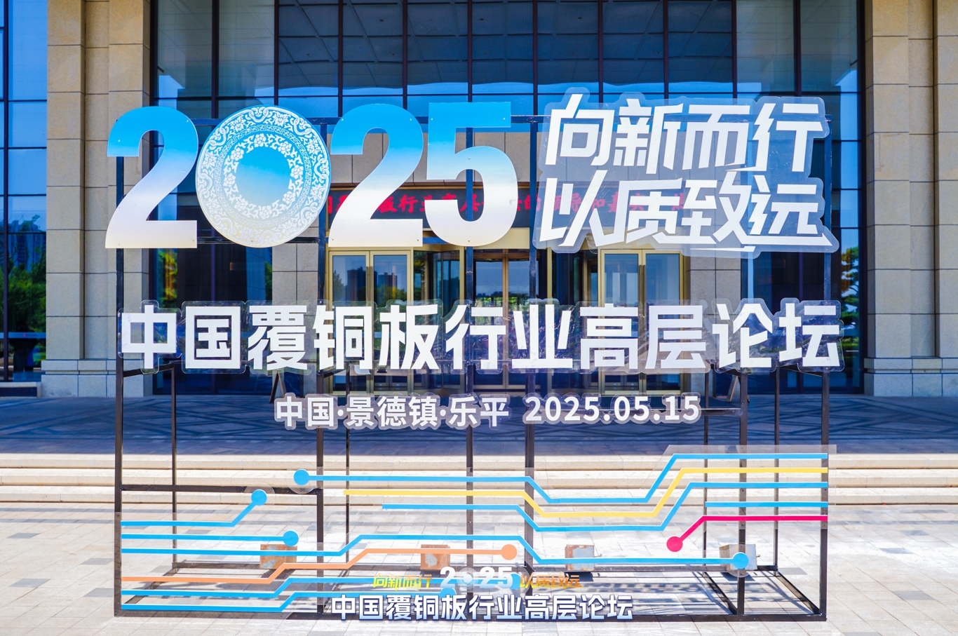 行业盛会| 宝昱科技参与2025年中国覆铜板行业高层论坛