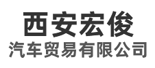 西安宏俊汽车贸易有限公司 西安宏俊汽车贸易有限公司