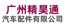 广州市精昊通汽车配件有限公司 广州市精昊通汽车配件有限公司