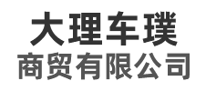 大理车璞商贸有限公司 大理车璞商贸有限公司