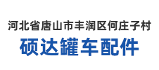 河北省唐山市丰润区何庄子村硕达罐车配件 河北省唐山市丰润区何庄子村硕达罐车配件