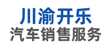 四川川渝开乐汽车销售服务有限公司 四川川渝开乐汽车销售服务有限公司