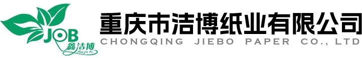 重庆市洁博纸业有限公司