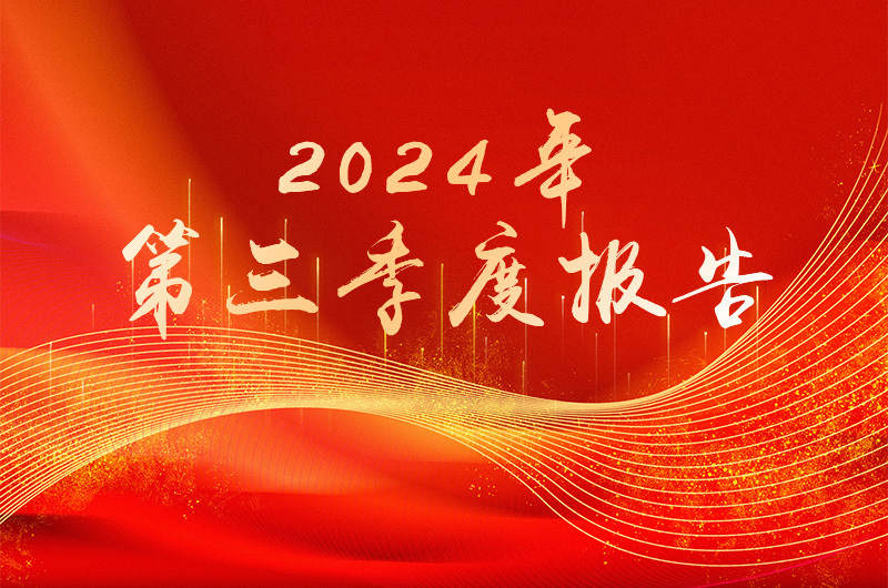 2024年第三季度报告