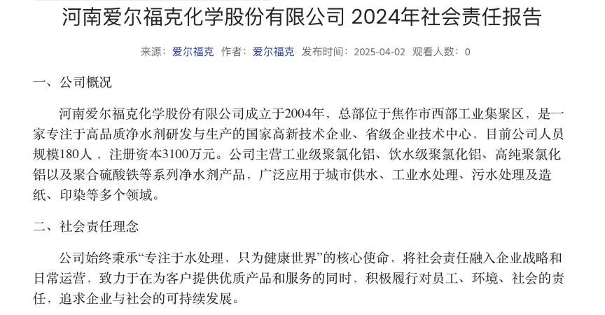 河南爱尔福克化学股份有限公司 2024年社会责任报告