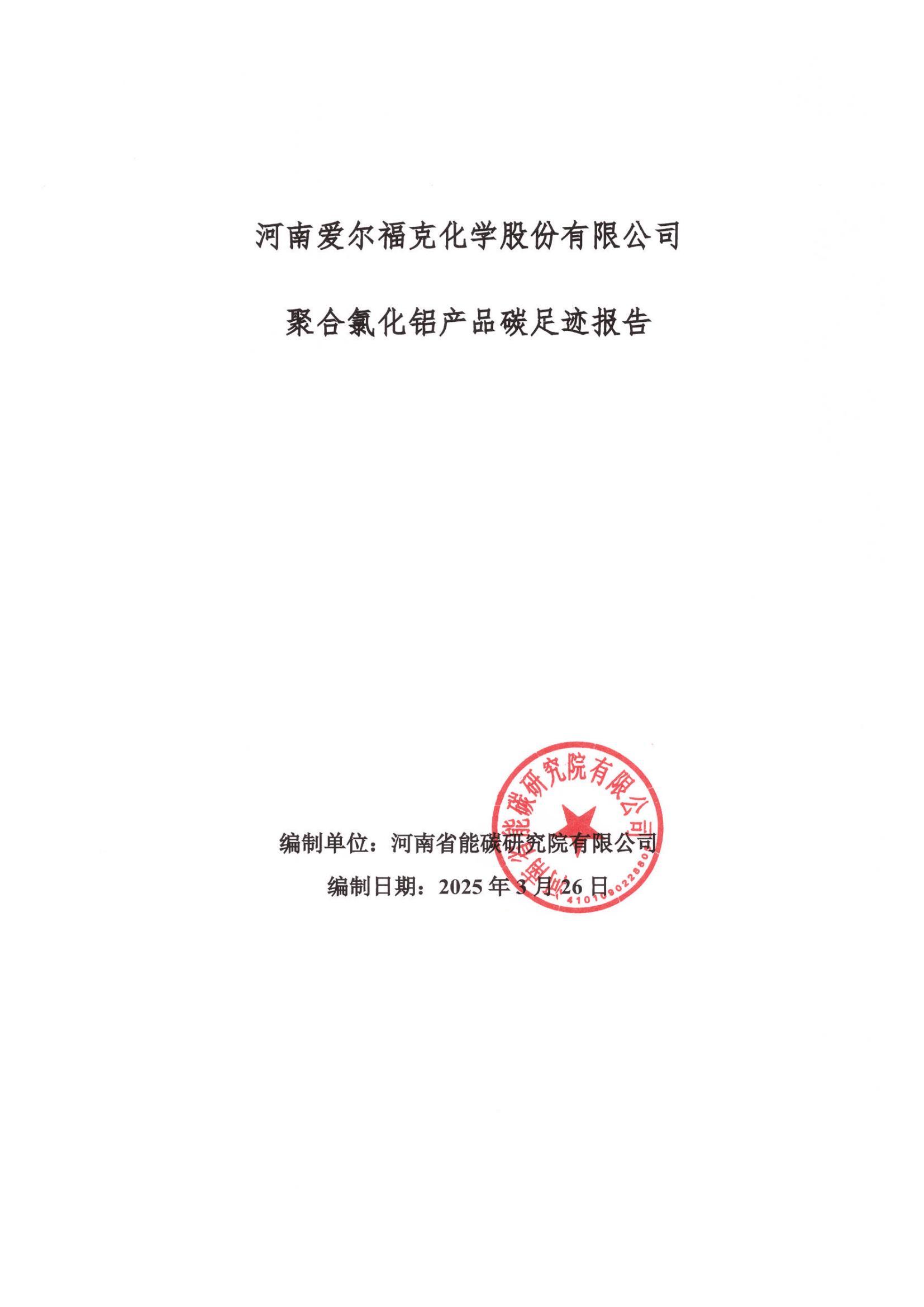 河南爱尔福克化学股份有限公司聚合氯化铝碳足迹报告
