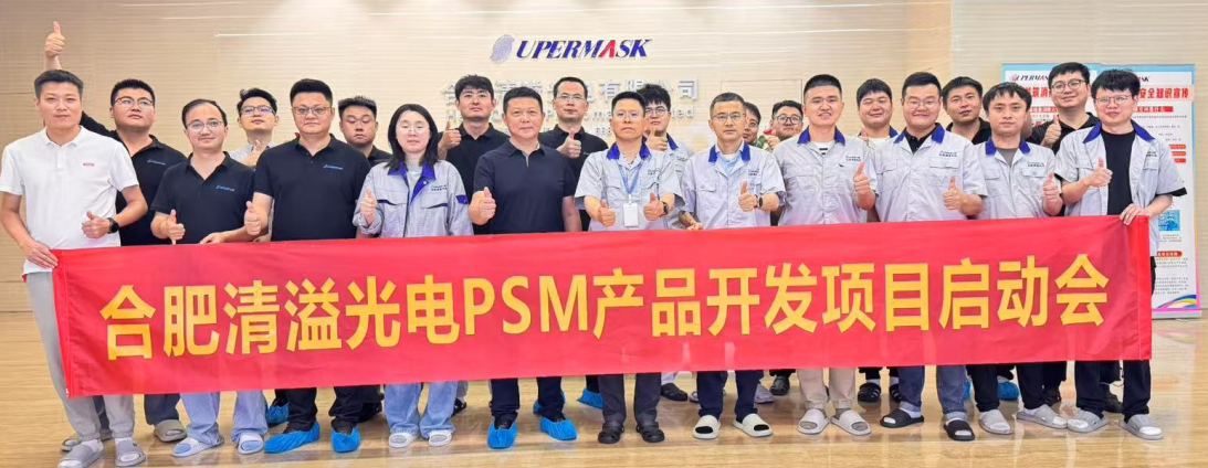合肥清溢光電PSM產品開發專案啟動大會順利召開