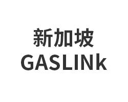 新加坡GASLINk