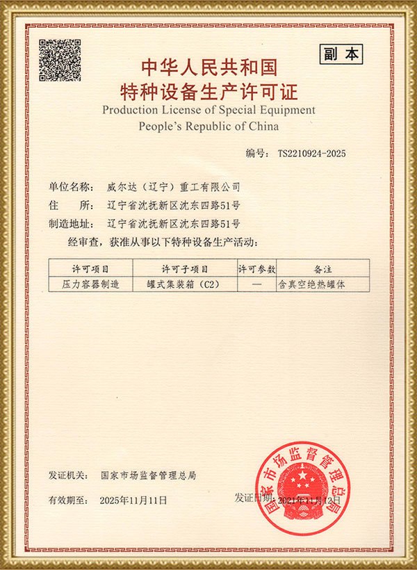 Special Equipment Production License