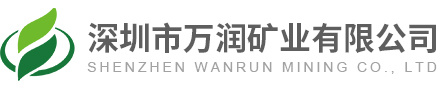 深圳市万润矿业有限公司