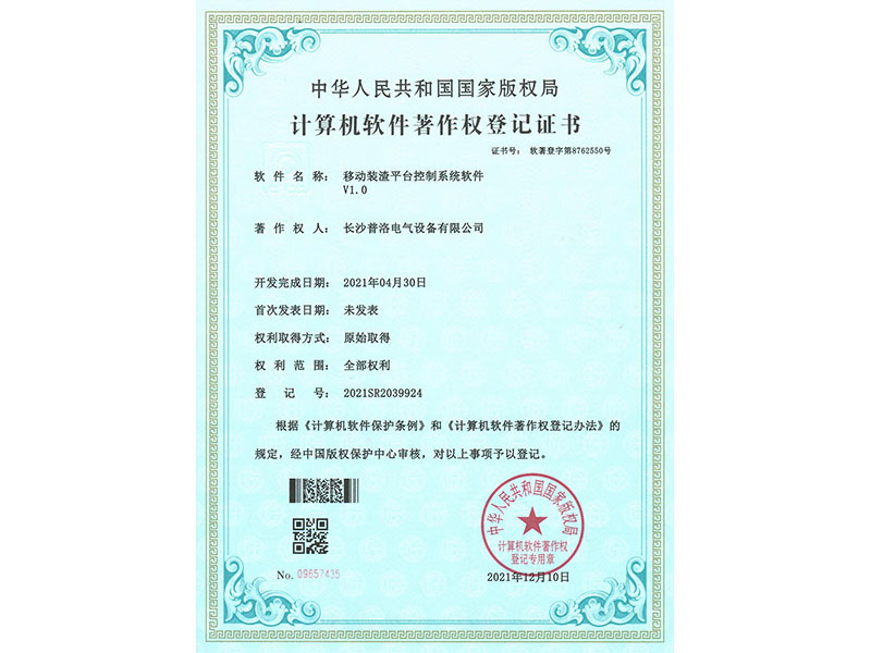 Computer Software Copyright Registration Certificate (Mobile Slag Platform Control System Software V1.0)