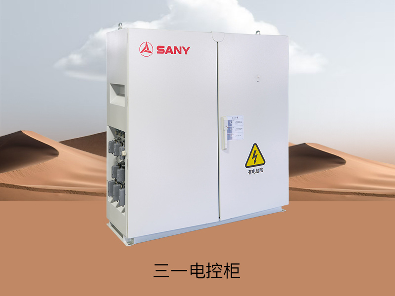 三一电控柜