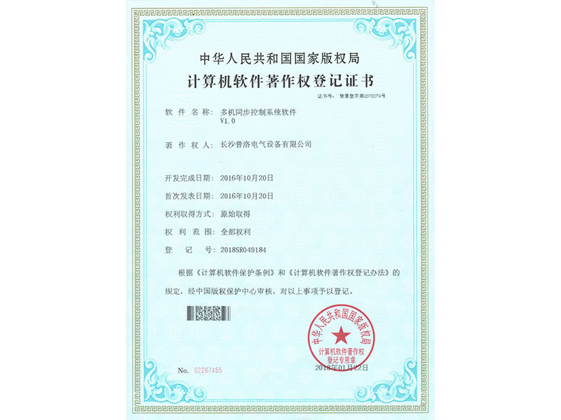 Computer Software Copyright Registration Certificate (Multi-machine Synchronization Control System Software V1.0)