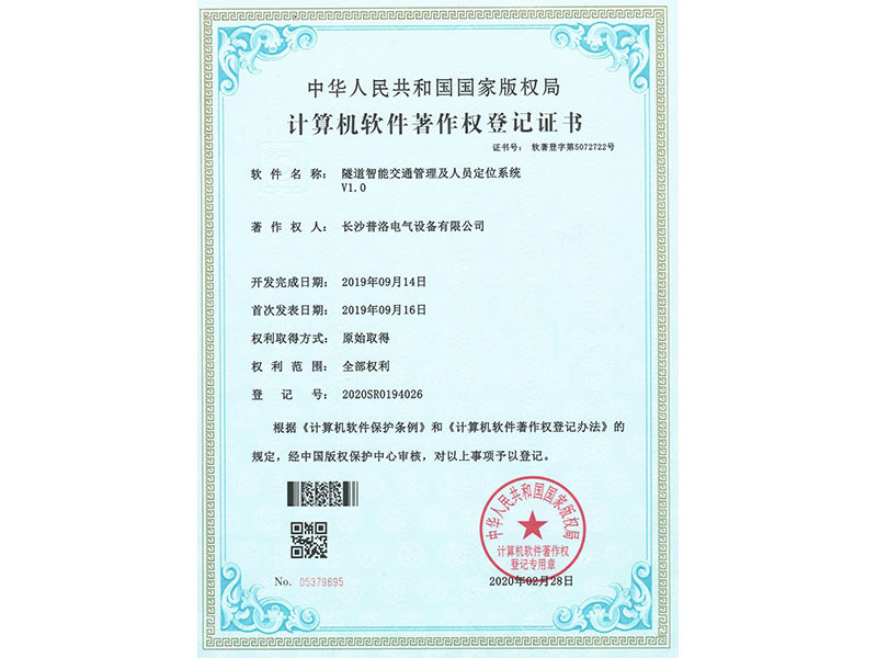 Computer Software Copyright Registration Certificate (Tunnel Intelligent Traffic Management and Personnel Positioning System V1.0)