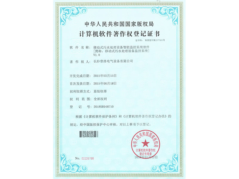 Computer software copyright registration certificate (mobile sewage treatment equipment intelligent monitoring system software)