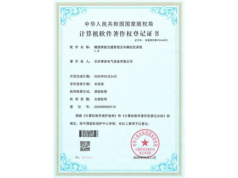 Computer Software Copyright Registration Certificate (Tunnel Intelligent Traffic Management and Vehicle Positioning System 1.0)