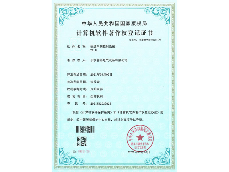 Computer Software Copyright Registration Certificate (Rail Vehicle Control System V1.0)