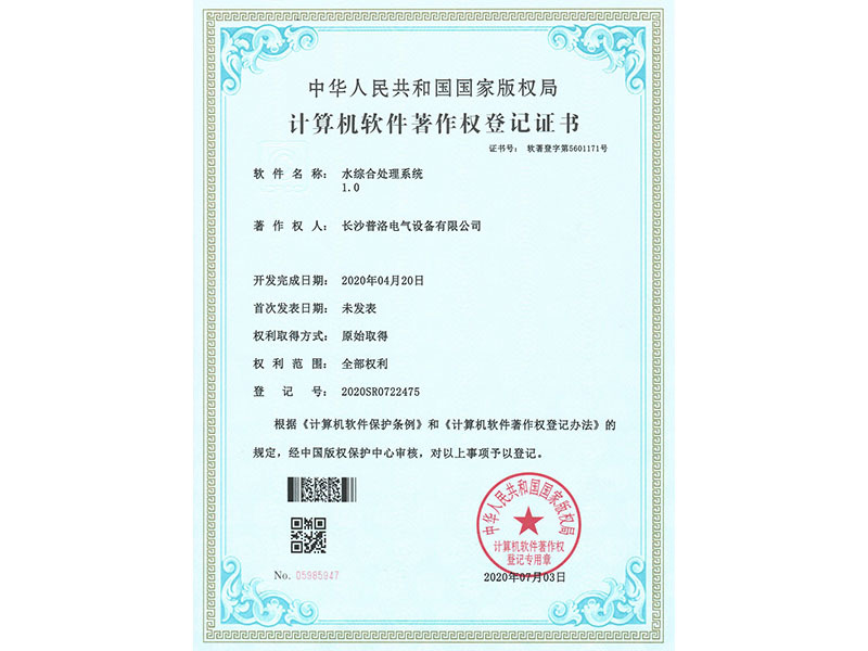 Computer Software Copyright Registration Certificate (Integrated Water Treatment System 1.0)