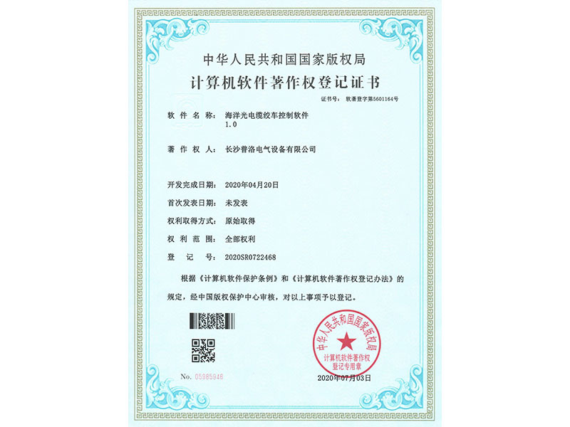 Computer software copyright registration certificate (marine optical cable winch control software 1.0)