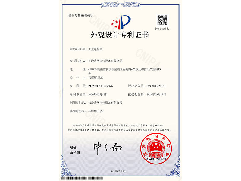 Appearance patent certificate (industrial remote control)