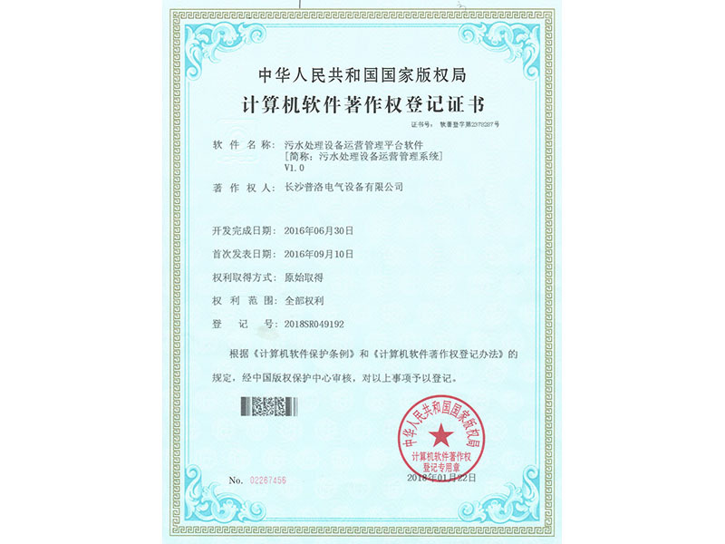 Computer software copyright registration certificate (sewage treatment equipment operation management platform software)