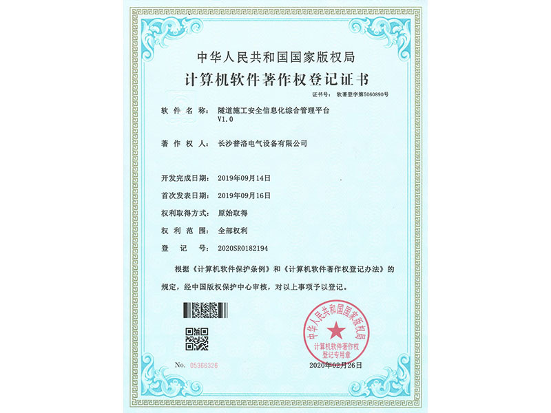 Computer Software Copyright Registration Certificate (Tunnel Construction Safety Information Integrated Management Platform V1.0)