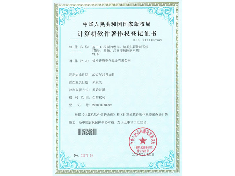 Computer software copyright registration certificate (based on PLC control winches, lifting frequency conversion control system)