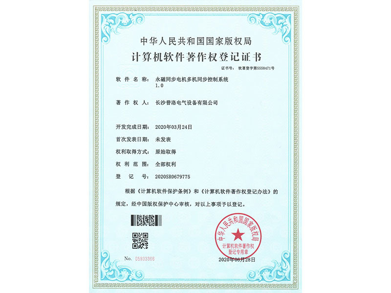 Computer software copyright registration certificate (PMSM multi-machine synchronous control system 1.0)