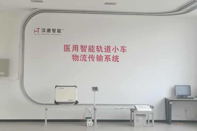 医用智能轨道小车物流传输系统展厅