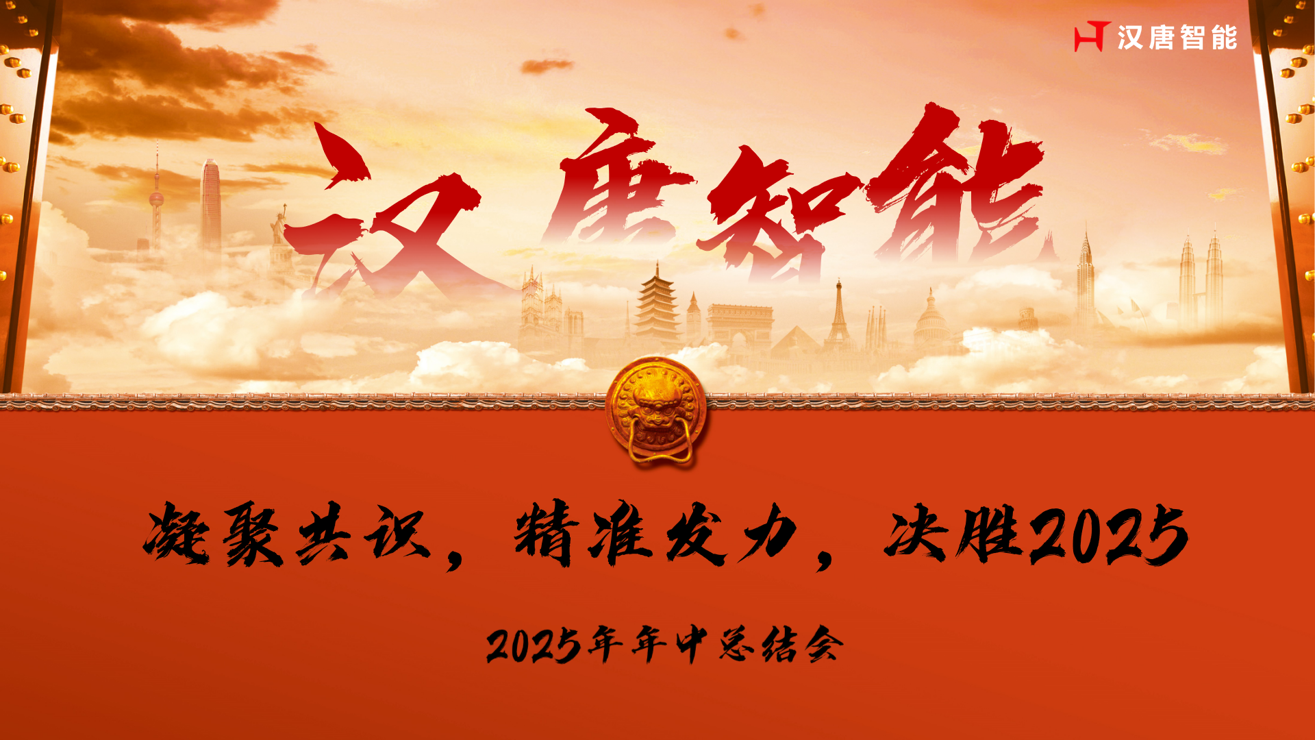 汉唐智能2025年年中总结大会圆满召开 汉唐智能2025年年中总结大会圆满召开