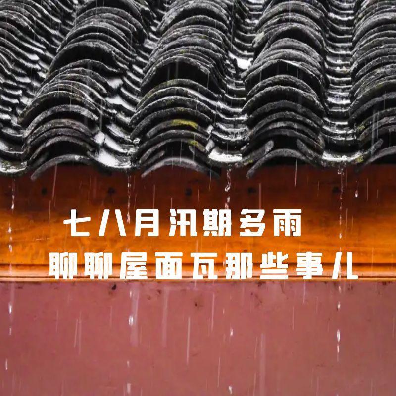 七八月汛期多雨，聊聊屋面瓦那些事兒