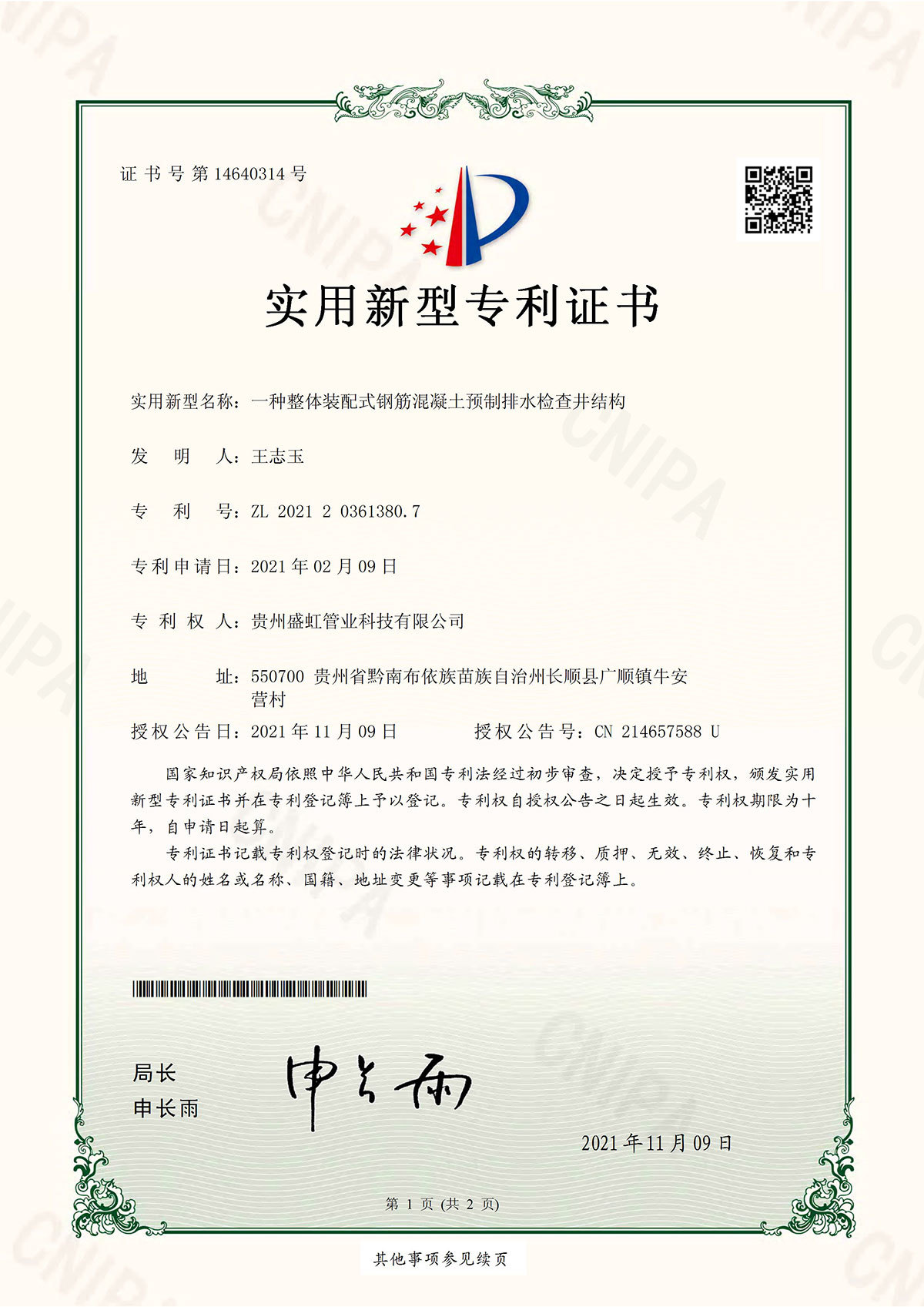 專(zhuān)利證書(shū)（一種整體裝配式鋼筋混凝土預(yù)制排水檢查井結(jié)構(gòu)）