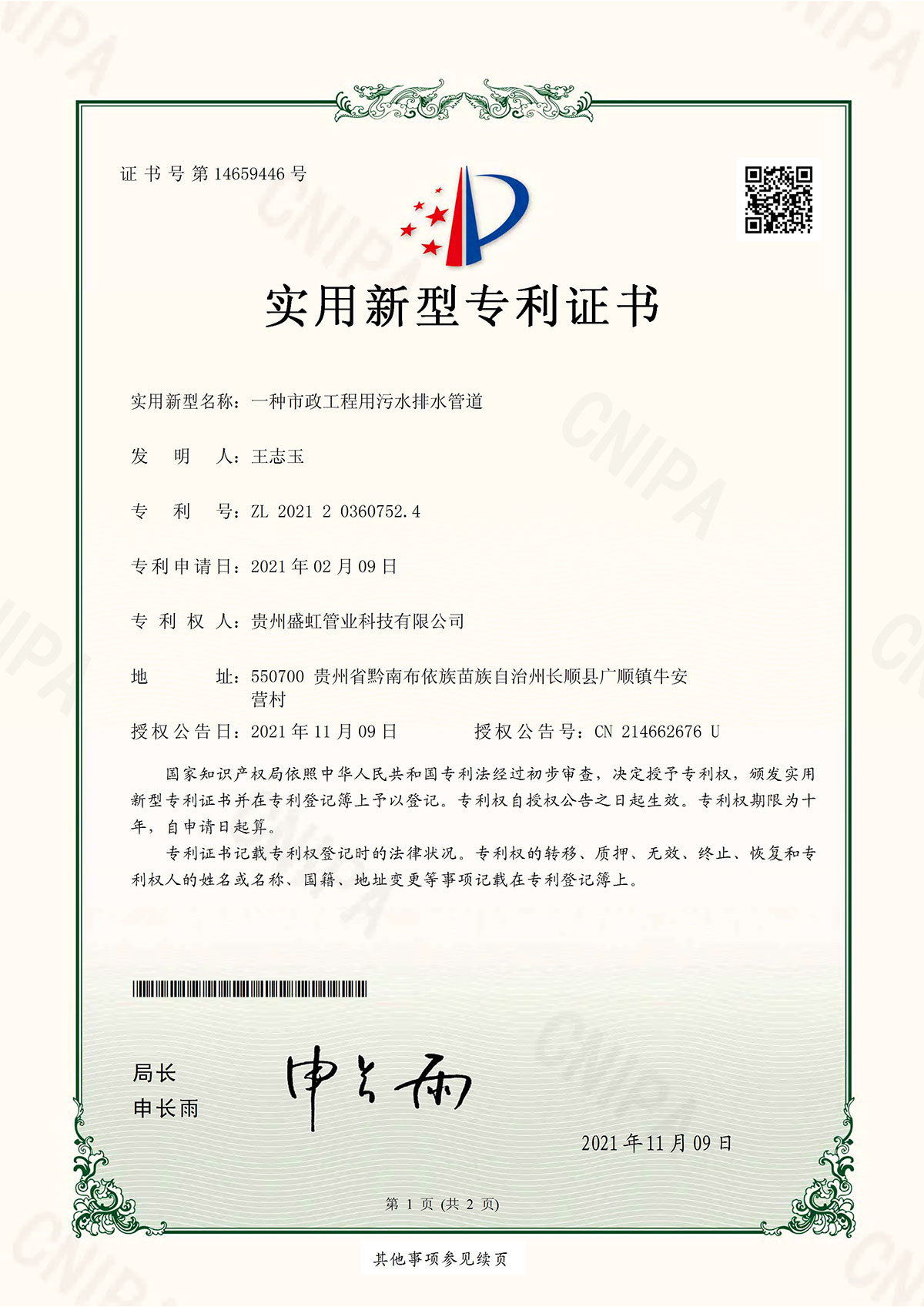 專(zhuān)利證書(shū)（一種市政工程用污水排水管道）