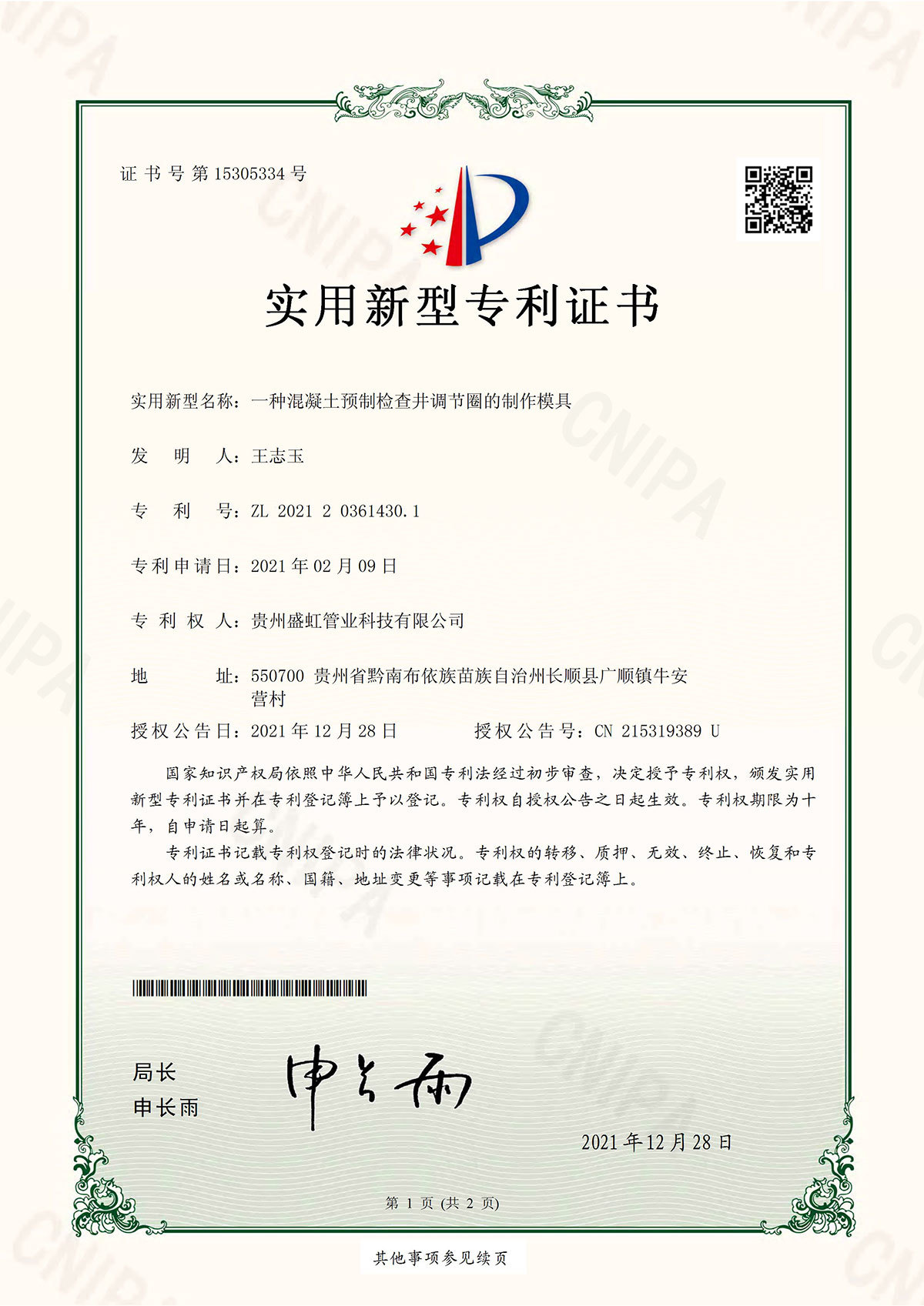 專(zhuān)利證書(shū)（一種混凝土預(yù)制檢查井調(diào)節(jié)圈的制作模具）