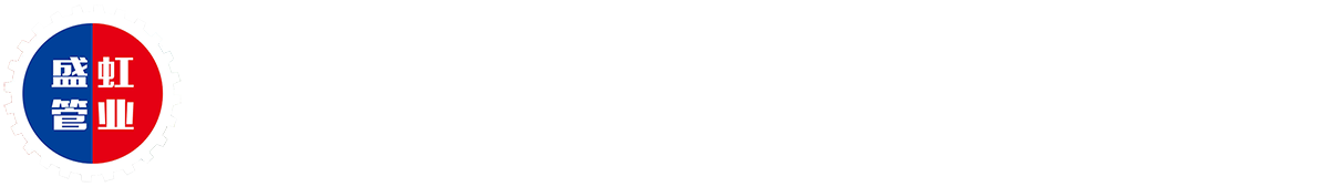 贵州盛虹管业科技有限公司_集研发、生产、销售的新型环保建材企业