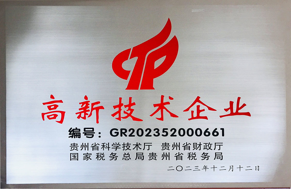 高新技術(shù)企業(yè)