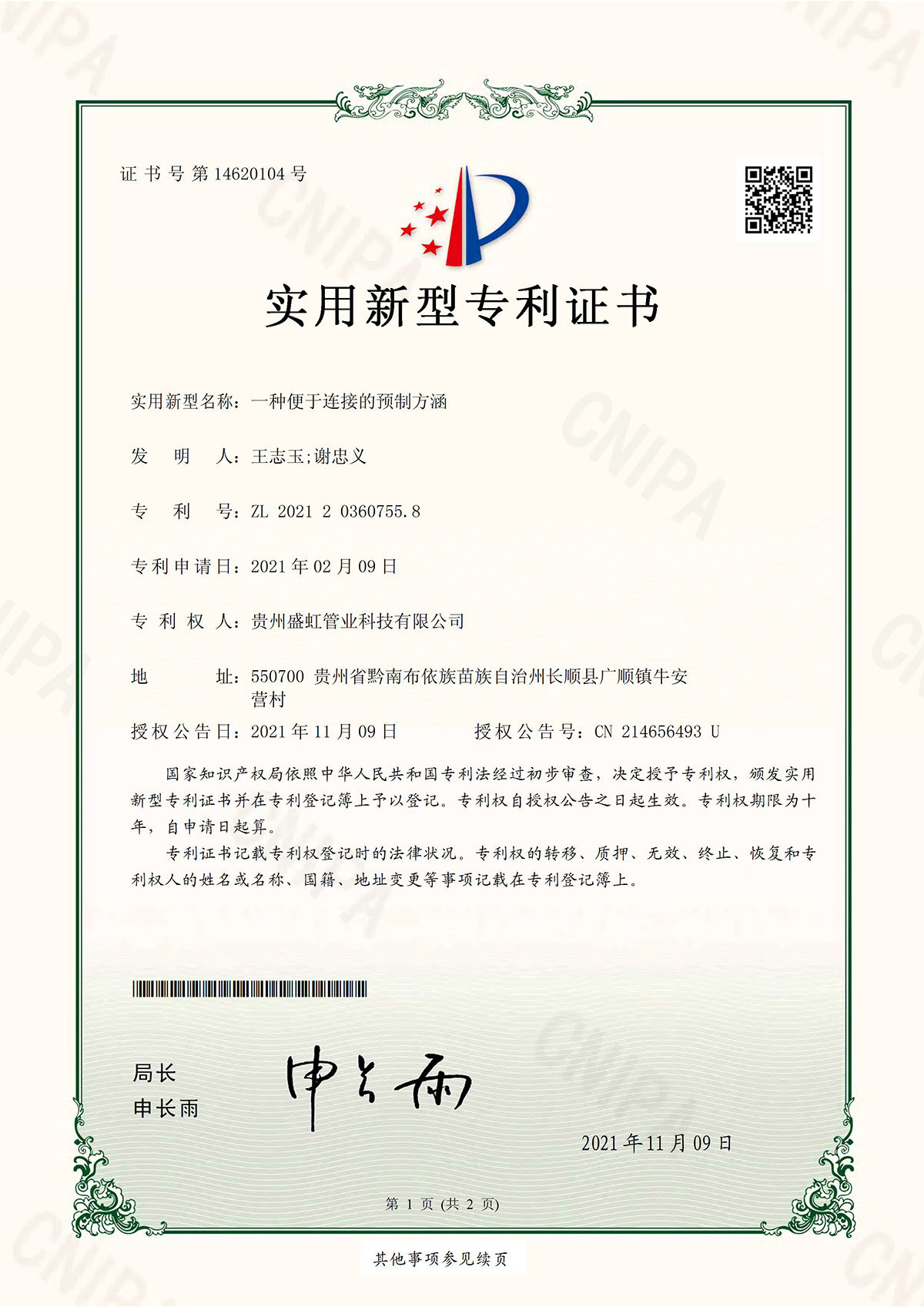 專(zhuān)利證書(shū)（一種便于連接的預(yù)制方涵）