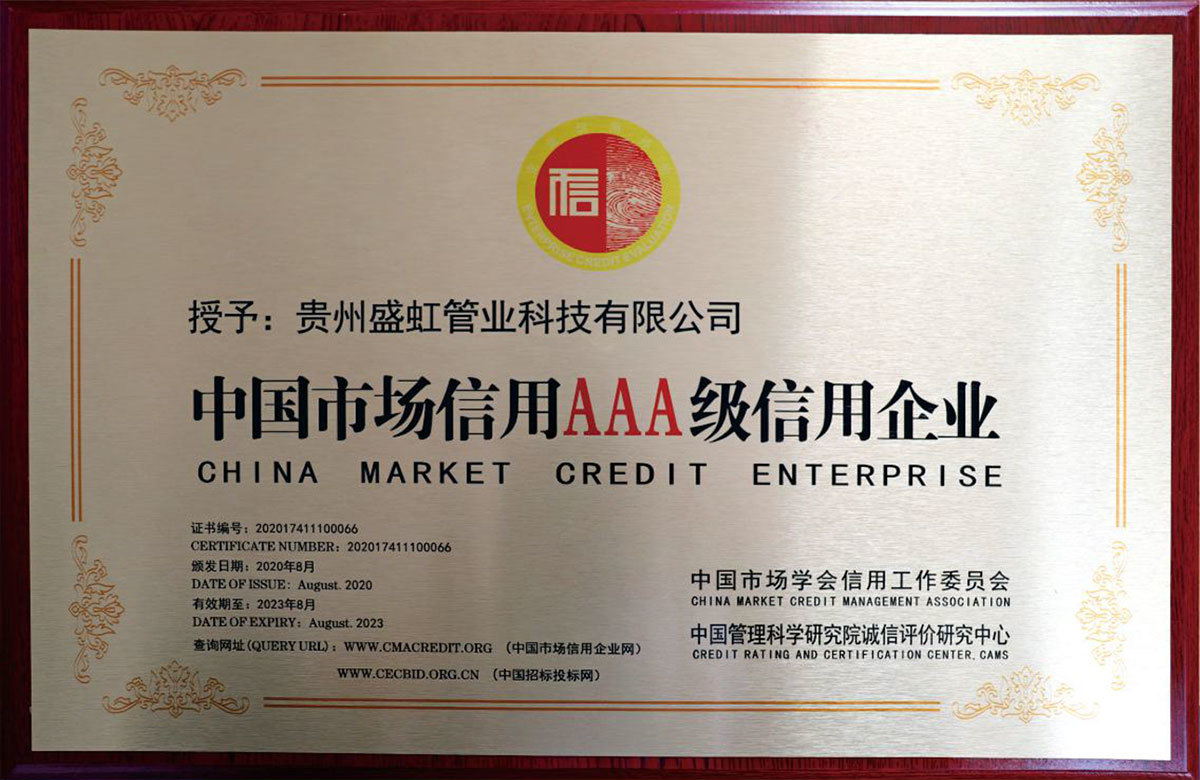 中國(guó)市場(chǎng)信用AAA級(jí)信用企業(yè)