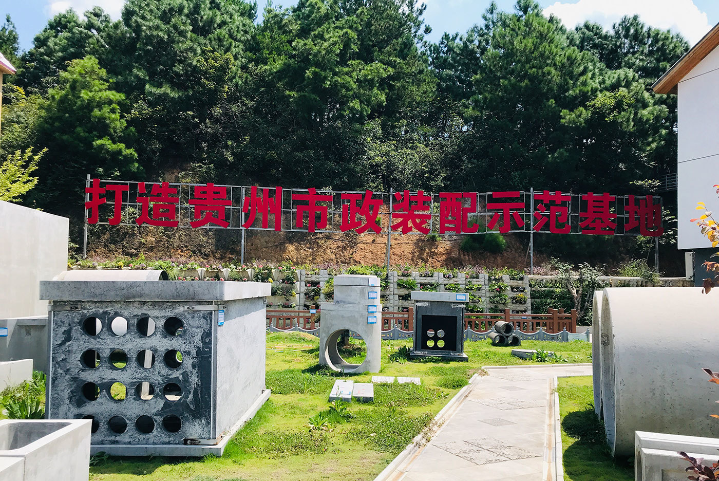 市政裝配示范基地