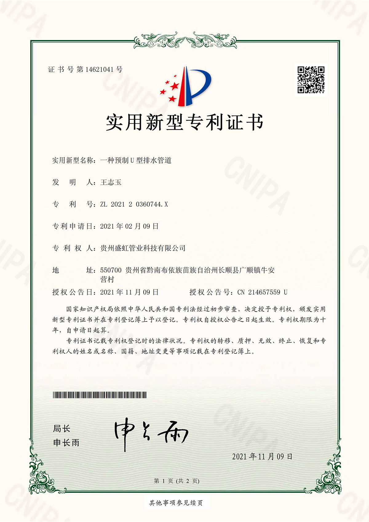 專(zhuān)利證書(shū)（一種預(yù)制U型排水管道）
