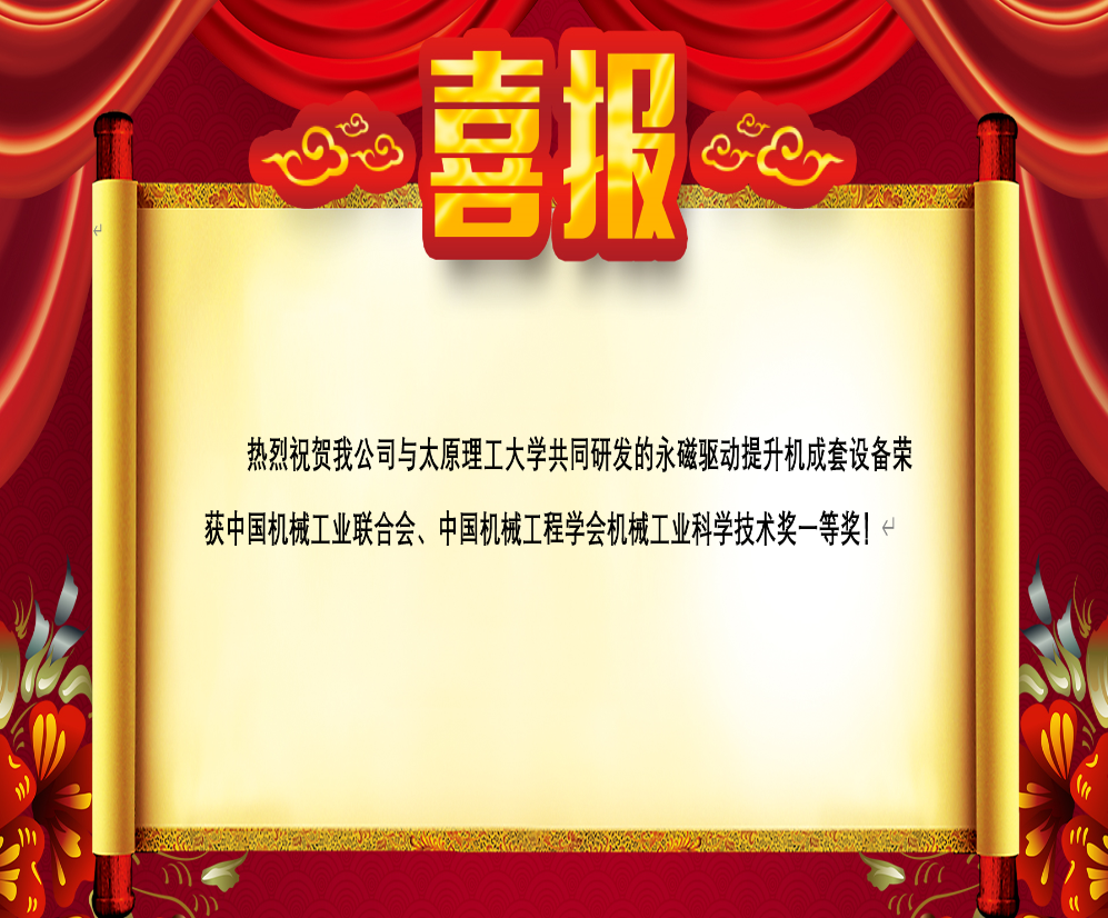 The complete set of permanent magnet drive hoist won the first prize of China Machinery Industry Federation and China Mechanical Engineering Society Machinery Industry Science and Technology Award