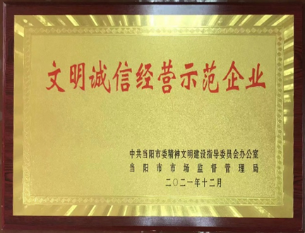 文明誠信經(jīng)營示范企業(yè) 文明誠信經(jīng)營示范企業(yè)