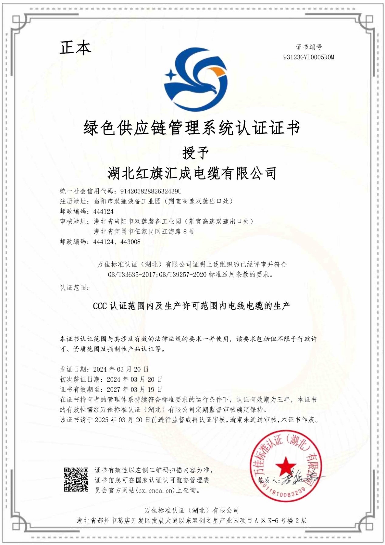 綠色供應(yīng)鏈管理系統(tǒng)認(rèn)證證書 綠色供應(yīng)鏈管理系統(tǒng)認(rèn)證證書