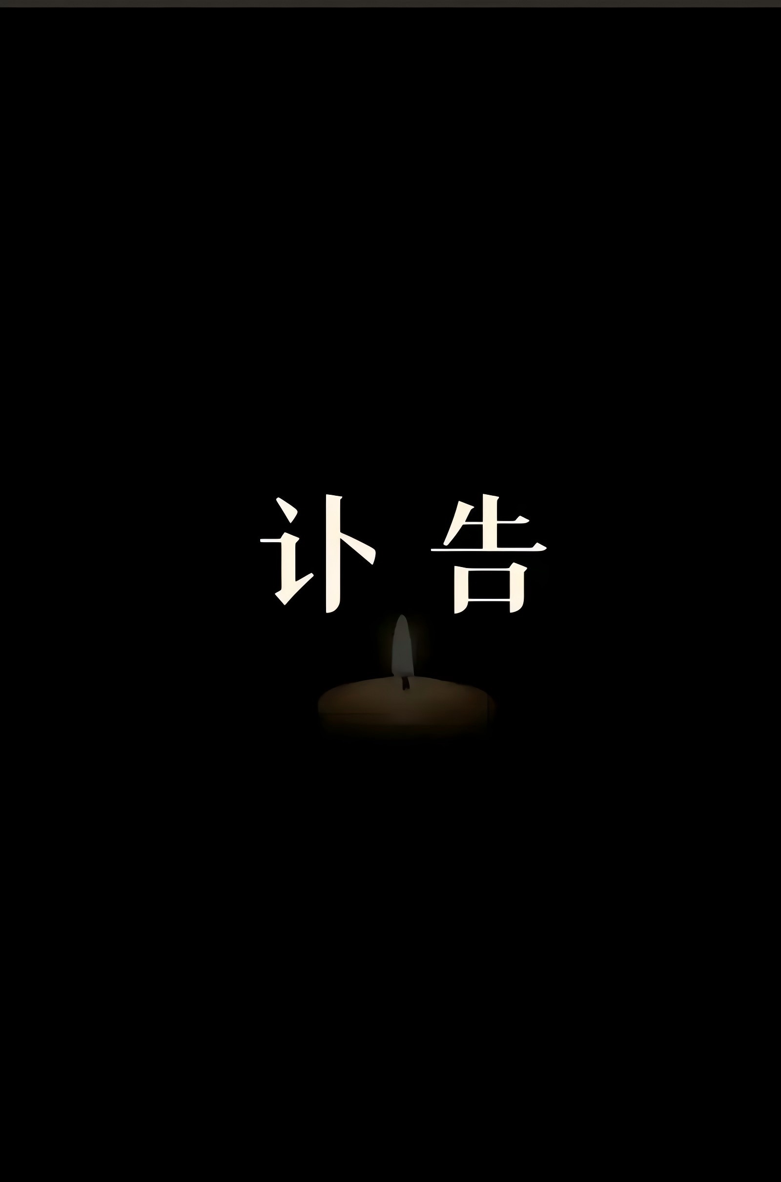 讣告