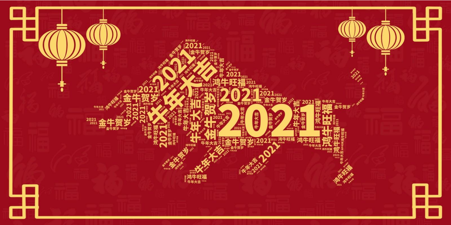 新年快樂，恭賀新禧