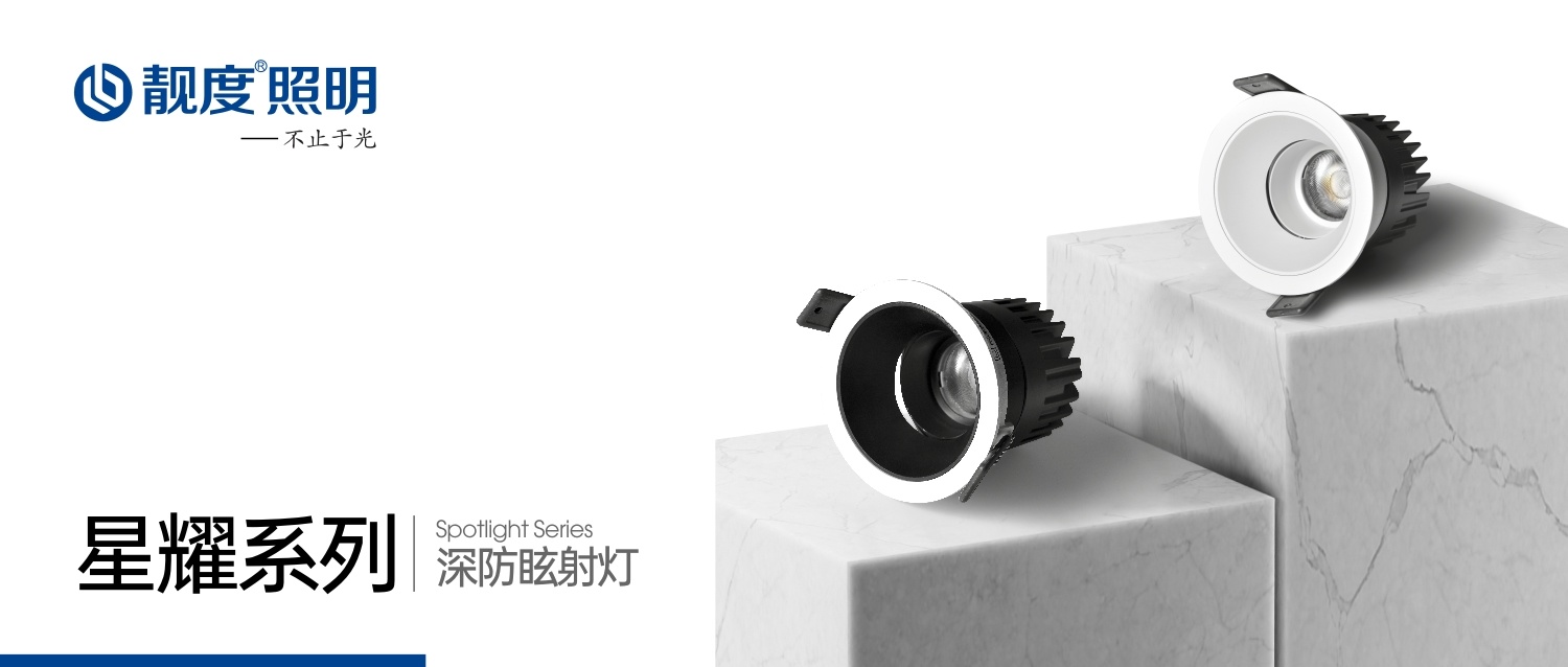新品上市 ｜靚度照明-深防眩射燈系列（LD-TH927-12）