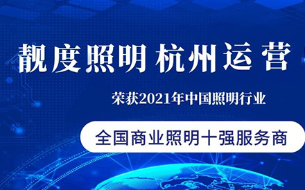 喜報(bào)喜報(bào)??！靚度照明浙江杭州運(yùn)營(yíng)中心獲獎(jiǎng)啦??！