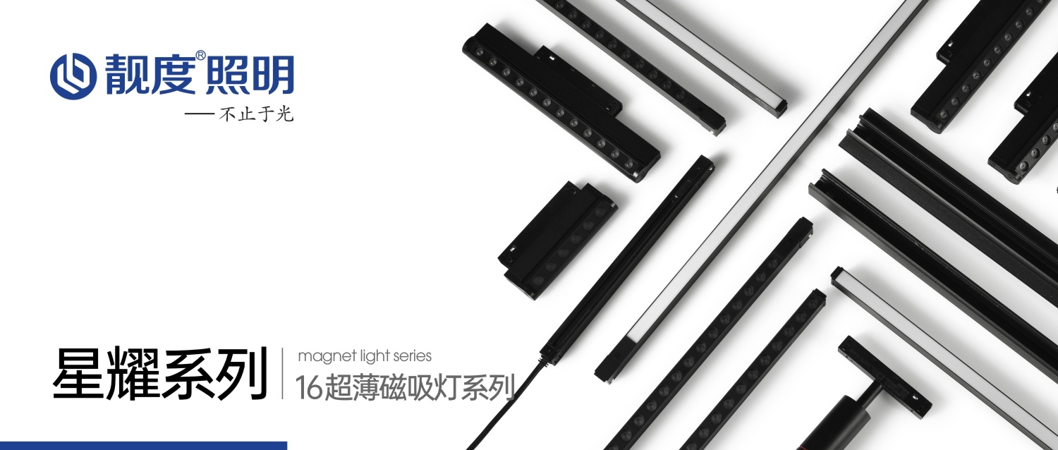 新品上市｜靚度照明-16超薄磁吸燈系列